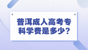 普洱成人高考专科学费