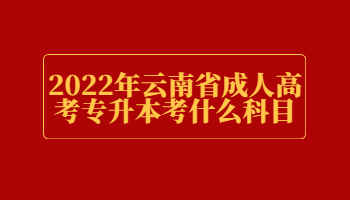 云南省成人高考专升本