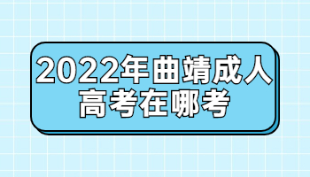 曲靖成人高考在哪考