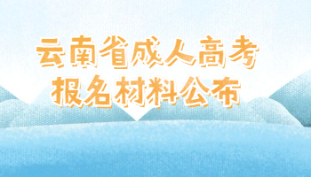 云南省成人高考报名材料