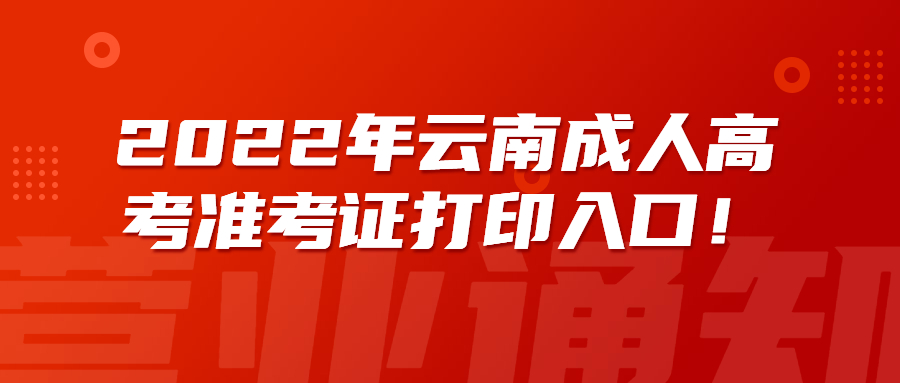 2022年云南成人高考准考证打印入口！