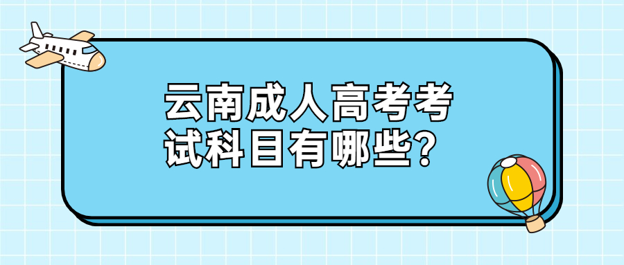 云南成人高考考试科目有哪些？