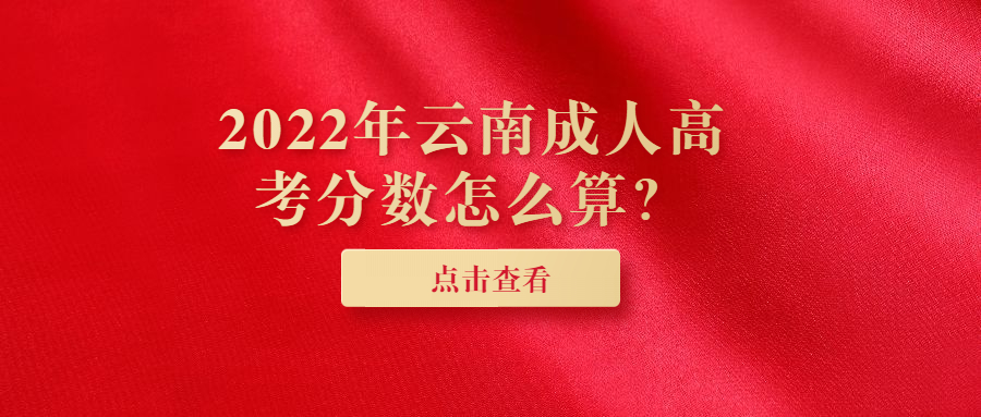 2022年云南成人高考分数怎么算？