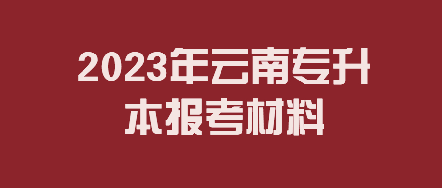 云南专升本报名材料