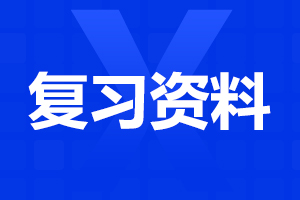 成人高考专升本语文练习题