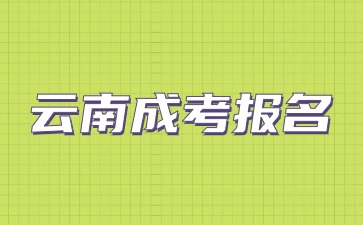 2024云南成考报名具体时间是什么时候？