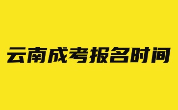 2024年云南成考报名时间？