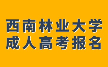 西南林业大学成人高考报名地址在哪里？