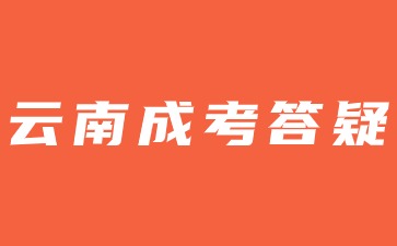 2024年云南成人高考报名错过时间能补报吗？