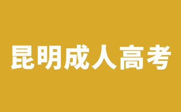 2024年昆明成人高考可以报考哪些大学？