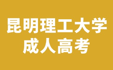 昆明理工大学成人高考专业录取分数线是多少？