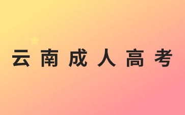 2024年云南成人高考报名免试入学方法！