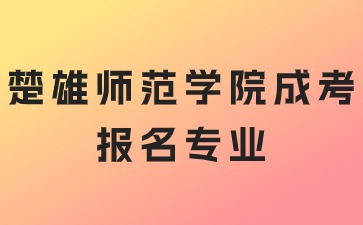 2024年楚雄师范学院成考可以报名哪些专业？