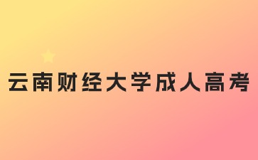 2024年云南财经大学成人高考医学专业报考条件？