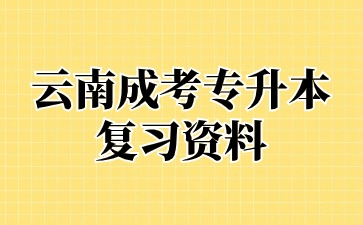 2024年云南成人高考专升本政治备考策略