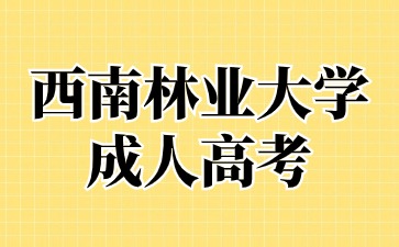 2024年西南林业大学成人高考网上报名报名流程