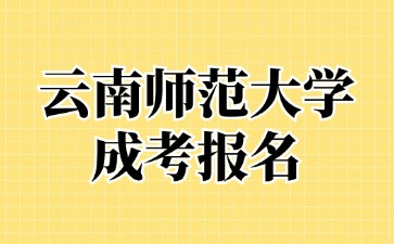 2024年云南师范大学成考报名加分政策有哪些？