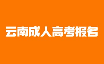 2024年那些人不可以报名云南成人高考？