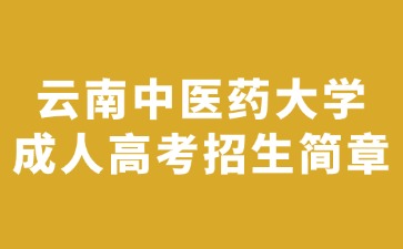 2024年云南中医药大学成人高考招生简章