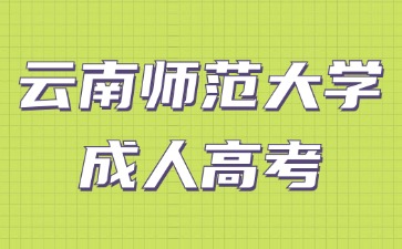 2024年云南师范大学成考毕业学历是全日制学历吗？