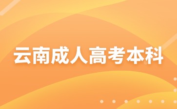 2024年云南成考本科报名注意事项有哪些？