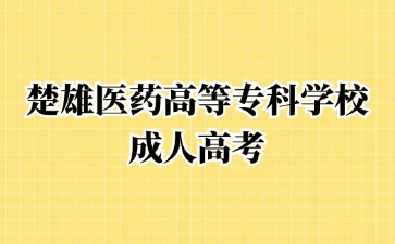 2024年楚雄医药高等专科学校成考医学专业报考需要满足哪些条件?