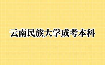 2024年云南民族大学成人高考可以跨专业报名吗?