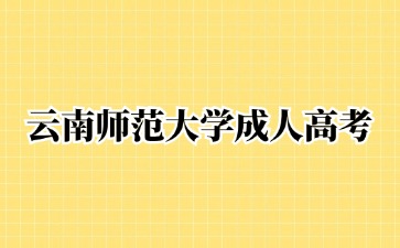 2024年云南师范大学成人高考报名需要提供学历证明吗?