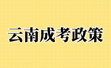 2024年云南成人高考免试入学政策说明