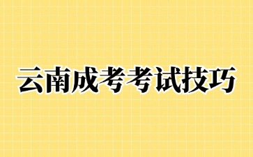 2024年云南成人高考语文考试科目答题技巧