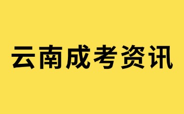 2024年云南成考大专报名需要提供学历毕业证书吗？