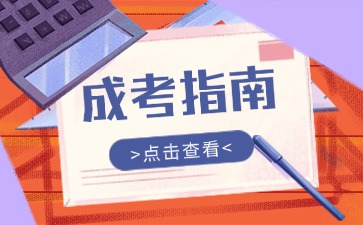 2024年云南成人高考报考指南>>>