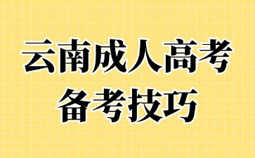 2024年云南成人高考政治科目如何进行备考复习？