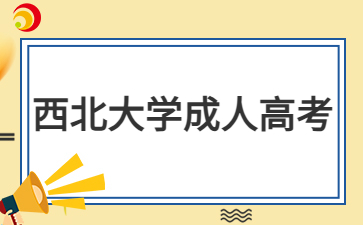 2024年西北大学成人高考报名需要缴纳多少费用？