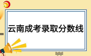 2024年云南成人高考录取分数线什么时候出？