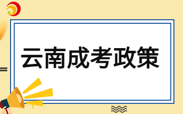 2024年云南成人高考最新照顾录取政策公布！