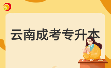 2024年云南成考专升本学习方式是怎么样的?