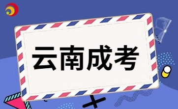 2024年云南成人高考有没有学位证书?