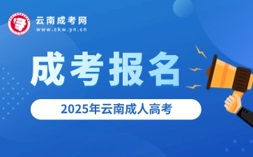 成考报名 | 2025年云南成人高考预报名入口